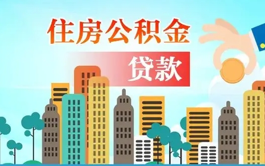 离婚房产公积金贷款-内蒙古公积金代办服务