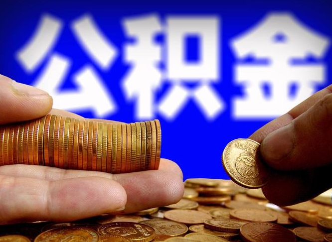公积金缴存金额怎么计算-内蒙古公积金代办平台